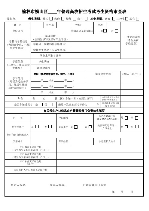 陕西省横山县2019年高考审查表