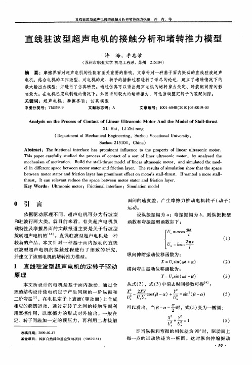 直线驻波型超声电机的接触分析和堵转推力模型