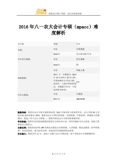 2016年八一农大会计专硕(mpacc)难度解析