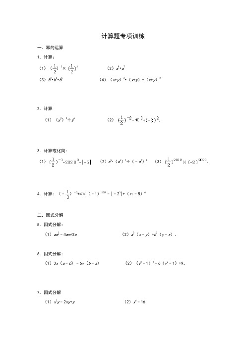 苏科版七年级数学下册计算题专项训练