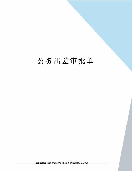 公务出差审批单