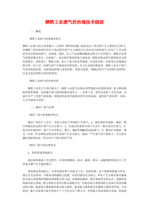 钢铁工业废气的治理技术综述