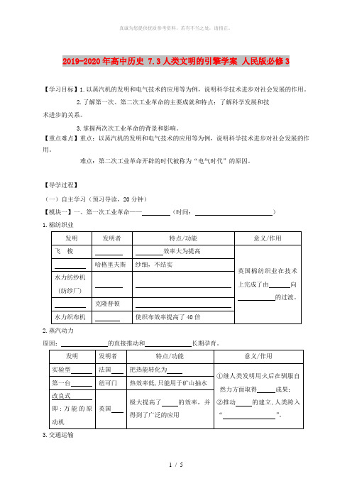 2019-2020年高中历史 7.3人类文明的引擎学案 人民版必修3