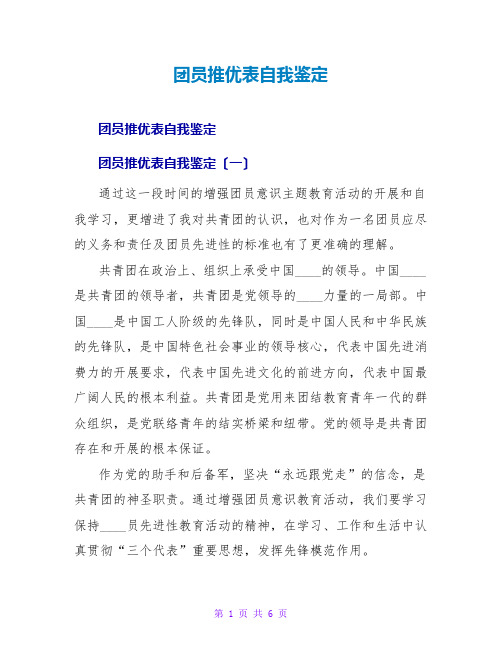 团员推优表自我鉴定