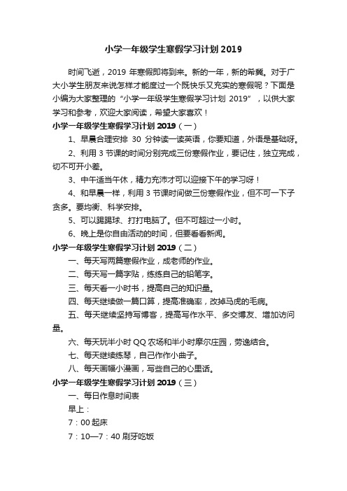 小学一年级学生寒假学习计划2019