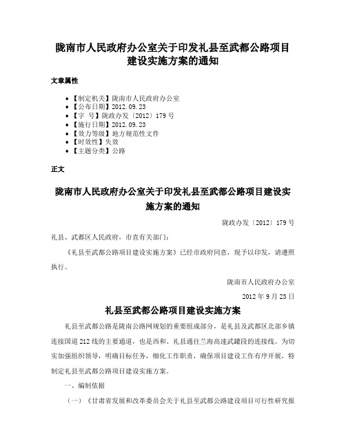 陇南市人民政府办公室关于印发礼县至武都公路项目建设实施方案的通知