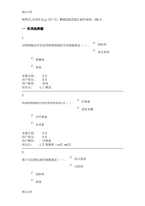 (整理)植物学在线作业全套答案