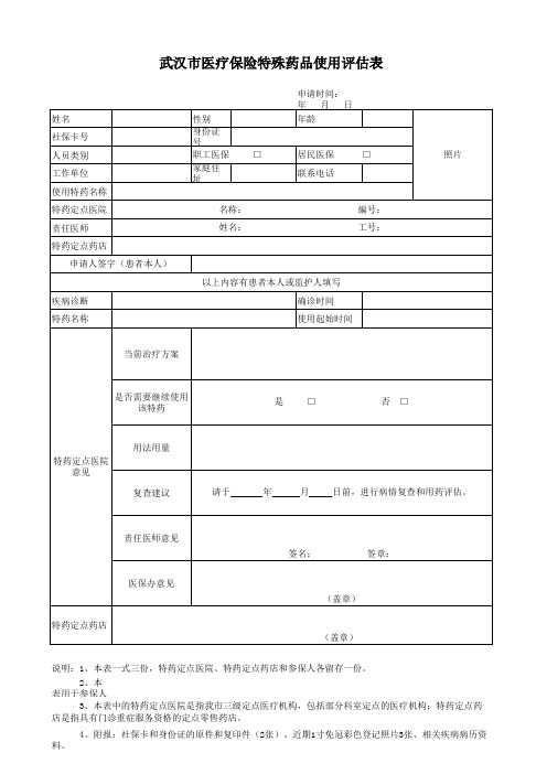 武汉市医疗保险特殊药品使用评估表