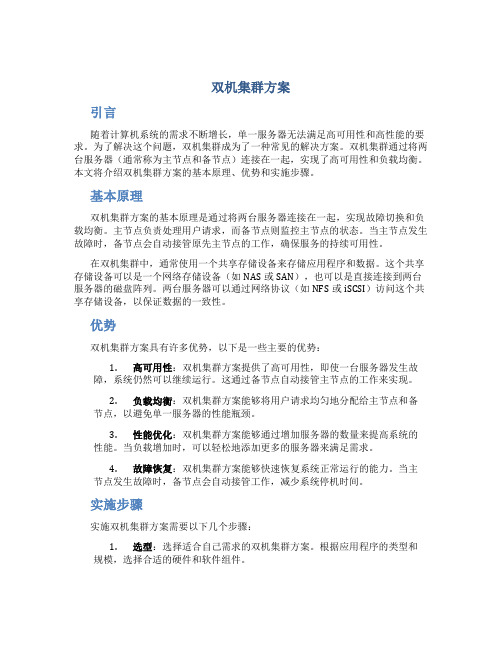 双机集群方案