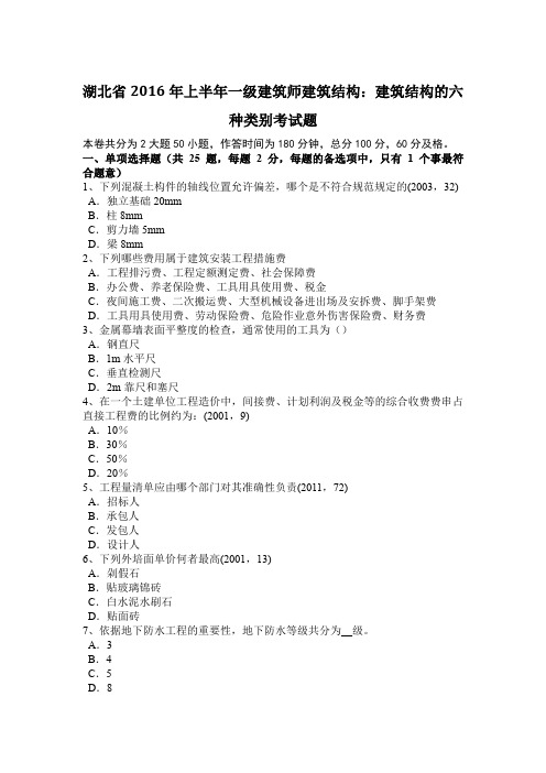 湖北省2016年上半年一级建筑师建筑结构:建筑结构的六种类别考试题