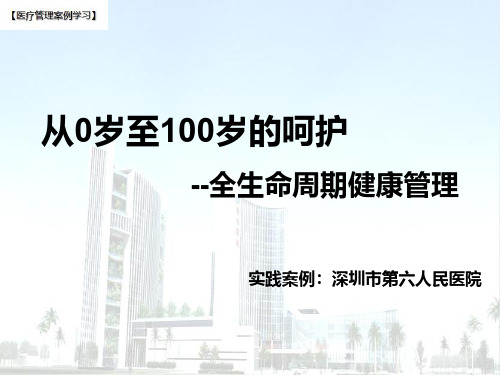 【医院管理分享】:从0岁至100岁的呵护全生命周期健康管理,深圳市第六人民医院南山医院实践