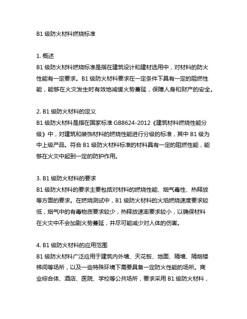 b1级防火材料燃烧标准 v0