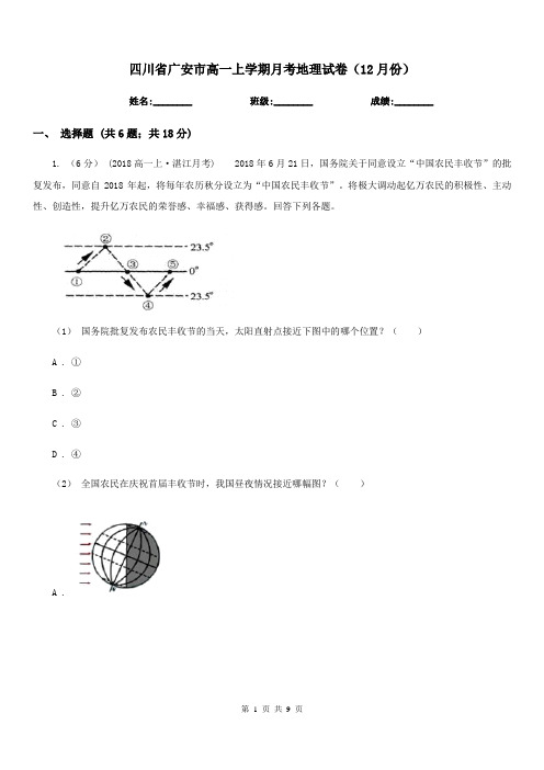 四川省广安市高一上学期月考地理试卷(12月份)