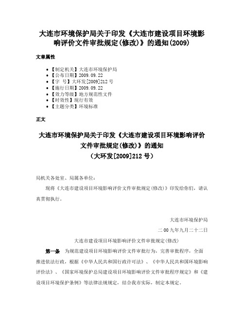 大连市环境保护局关于印发《大连市建设项目环境影响评价文件审批规定(修改)》的通知(2009)