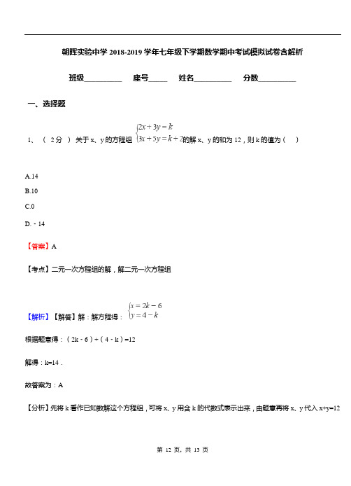 朝晖实验中学2018-2019学年七年级下学期数学期中考试模拟试卷含解析