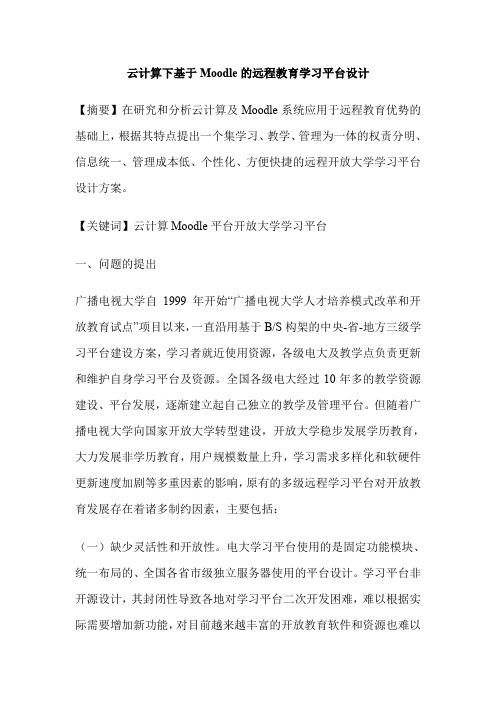 云计算下基于Moodle的远程教育学习平台设计