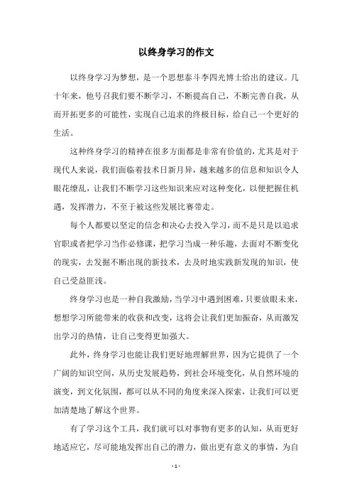 以终身学习的作文