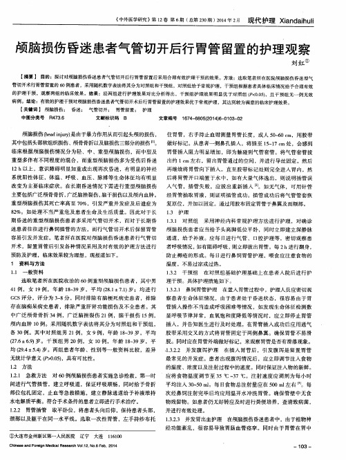 颅脑损伤昏迷患者气管切开后行胃管留置的护理观察