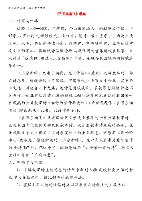 高中语文新人教版必修2学案：第二单元 孔雀东南飞 含答案