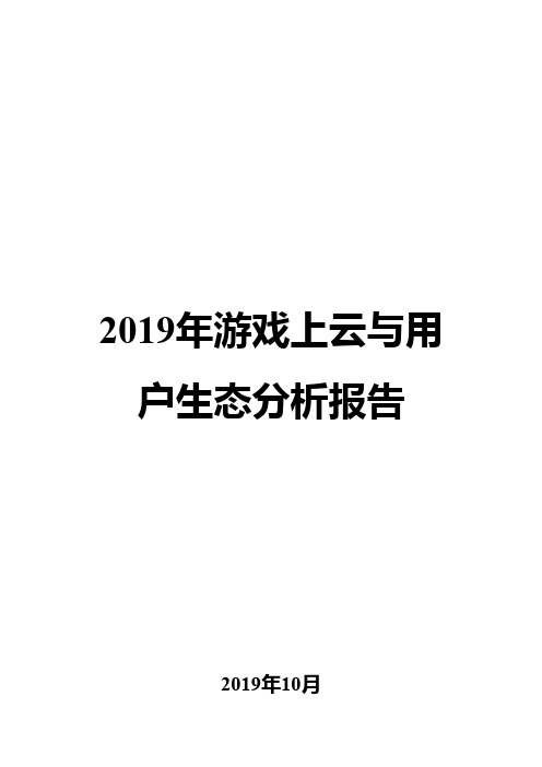 2019年游戏上云与用户生态分析报告