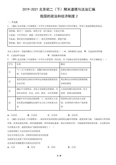 2019年-2021年北京初二(下)期末道德与法治试卷汇编：我国的政治和经济制度2