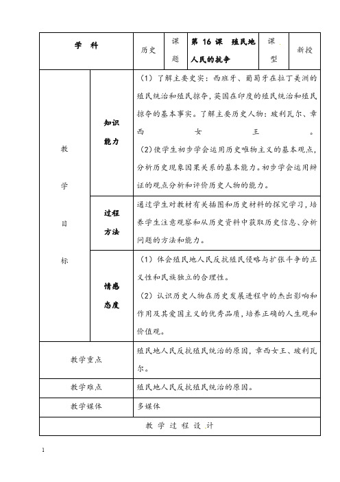 人教版九年第16课《殖民地人民的抗争》示范优秀教案(重点资料).doc