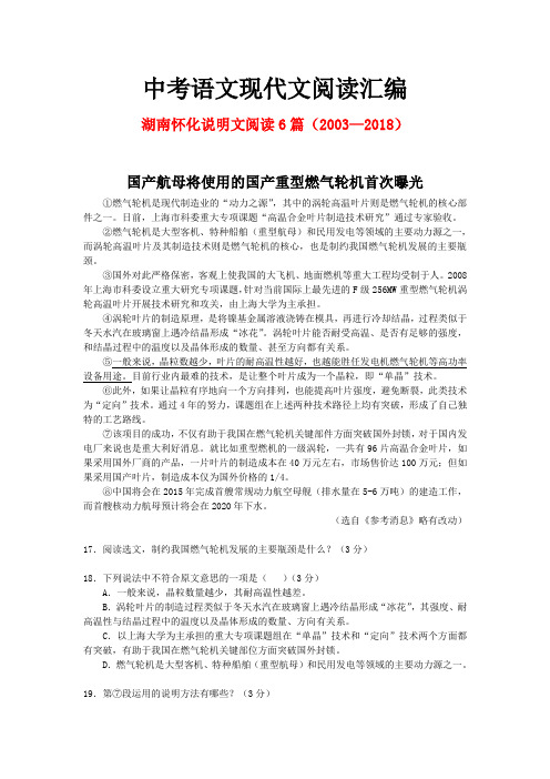 湖南怀化历年中考语文现代文之说明文阅读6篇(2003—2018)