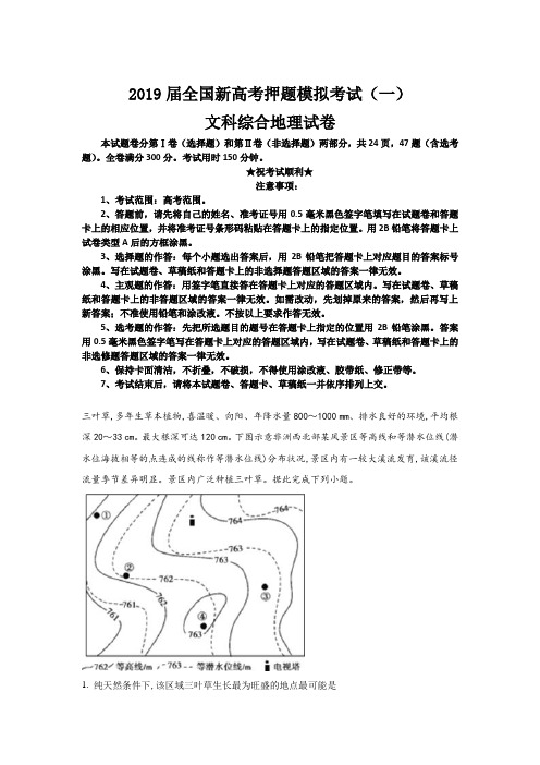 2019届全国新高考押题模拟考试(一)文科综合地理试卷