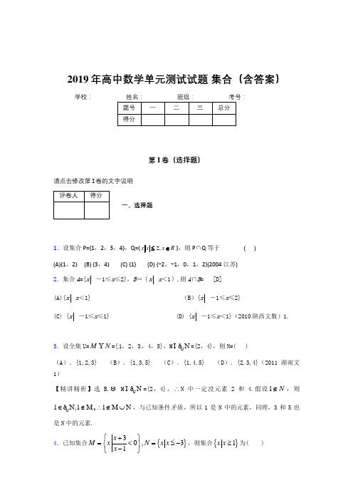 精选新版高一数学单元测试题-集合完整题库(含答案)