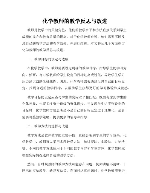 化学教师的教学反思与改进