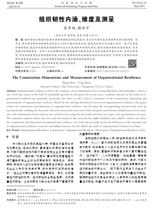 组织韧性内涵、维度及测量