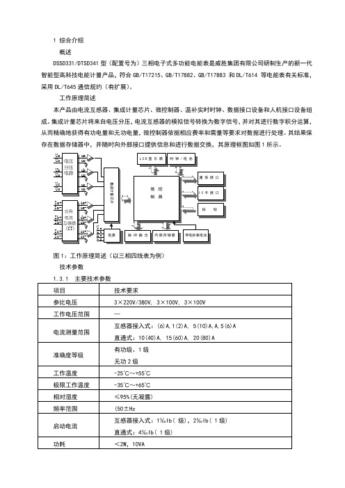 DTSD341电能表说明书