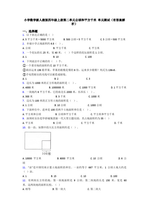 小学数学新人教版四年级上册第二单元公顷和平方千米 单元测试(有答案解析)