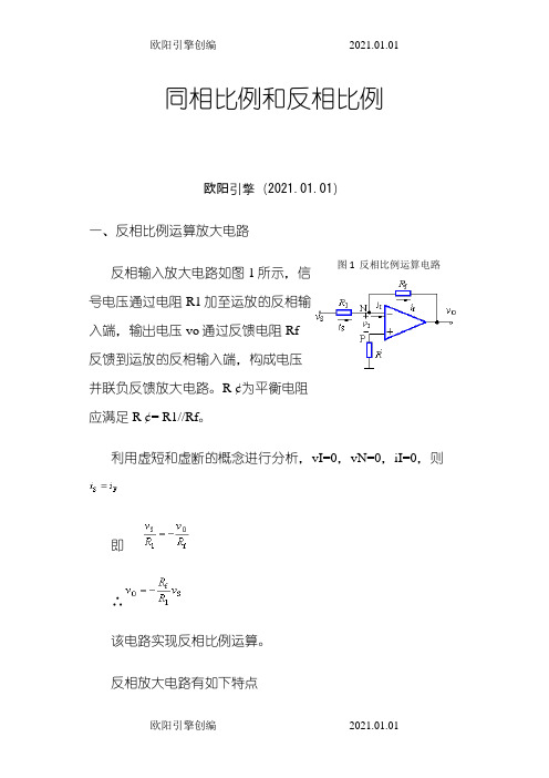 同相比例和反相比例放大器之欧阳引擎创编