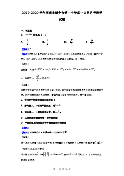 2019-2020学年  河南省新乡市第一中学高一3月月考  数学试题(解析版)