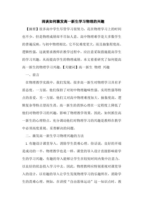 如何激发高一新生学习物理的兴趣