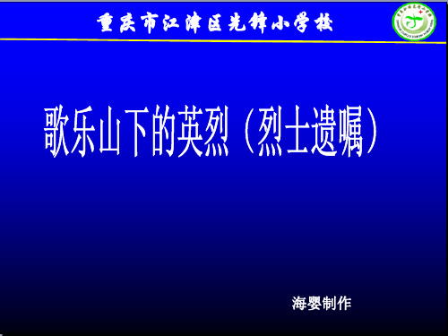 歌乐山下的英烈(烈士遗嘱)