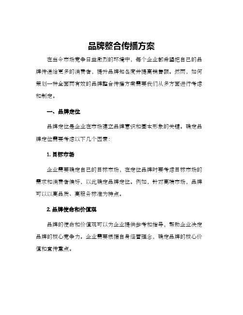 品牌整合传播方案