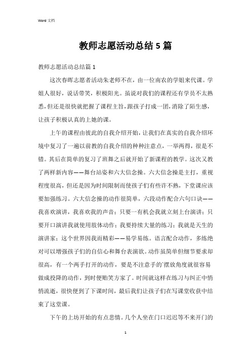 教师志愿活动总结5篇