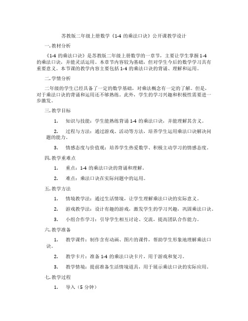 苏教版二年级上册数学《1-4的乘法口诀》公开课教学设计