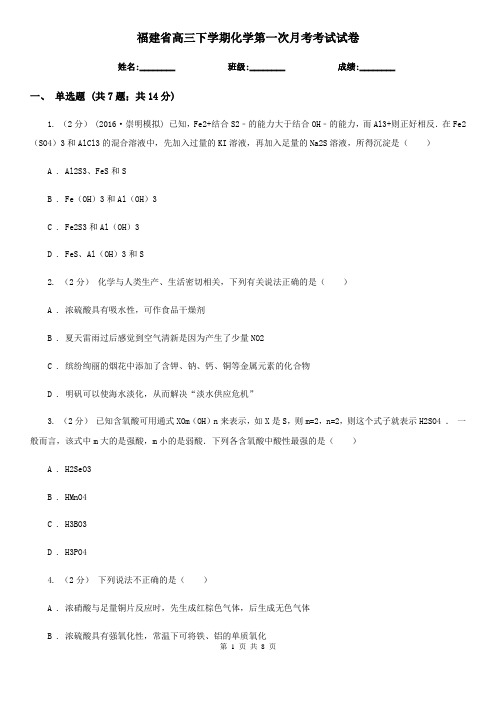 福建省高三下学期化学第一次月考考试试卷