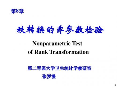 秩转换的非参数检验(第8章)