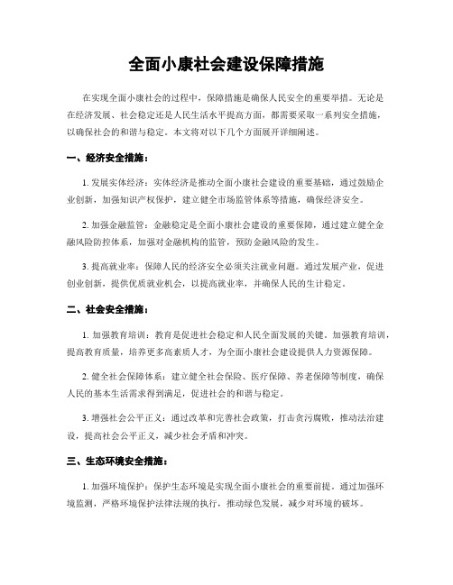 全面小康社会建设保障措施