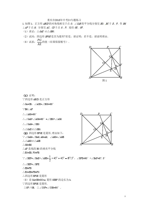 重庆市2015年中考数学24题专题练习(20题).doc