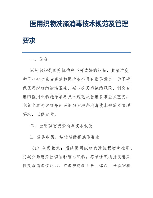 医用织物洗涤消毒技术规范及管理要求