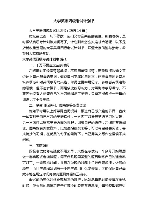 大学英语四级考试计划书