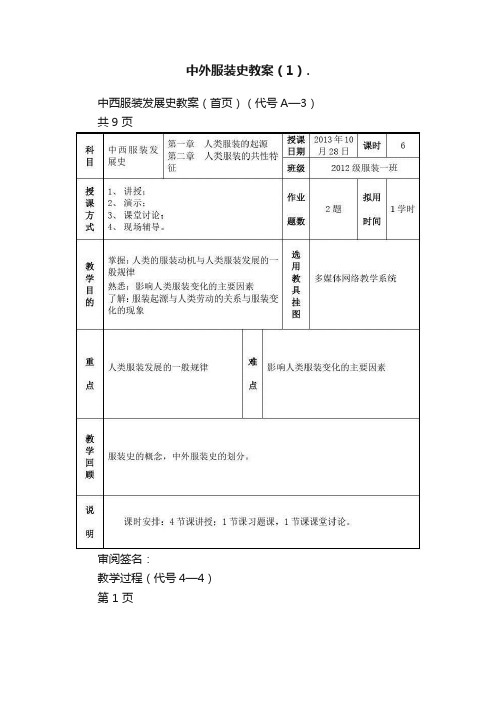 中外服装史教案（1）.