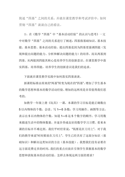 简述“四基”之间的关系,并就在课堂教学和考试评价中,如何贯彻“四基”谈谈自己的看法。