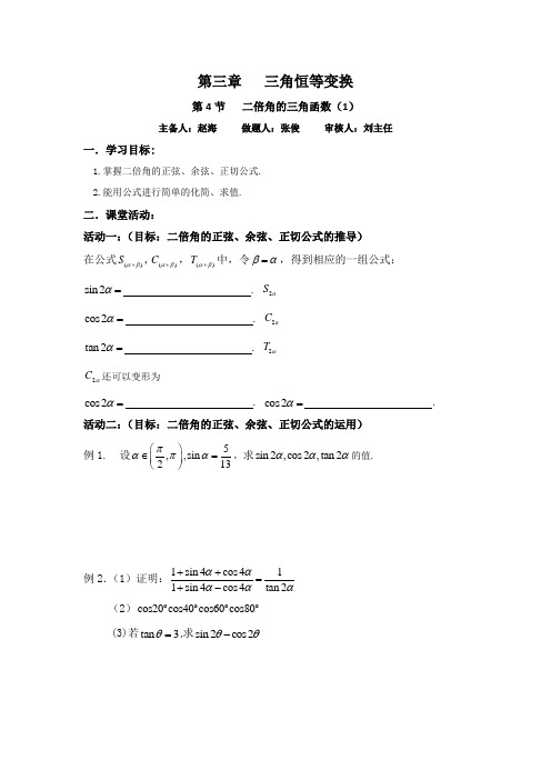 江苏省新马高级中学高中数学必修四启发性学案：3.2二倍角(1) 