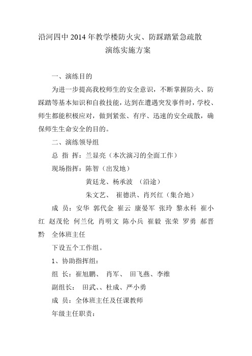 沿河四中教学楼防火灾、踩踏实施方案